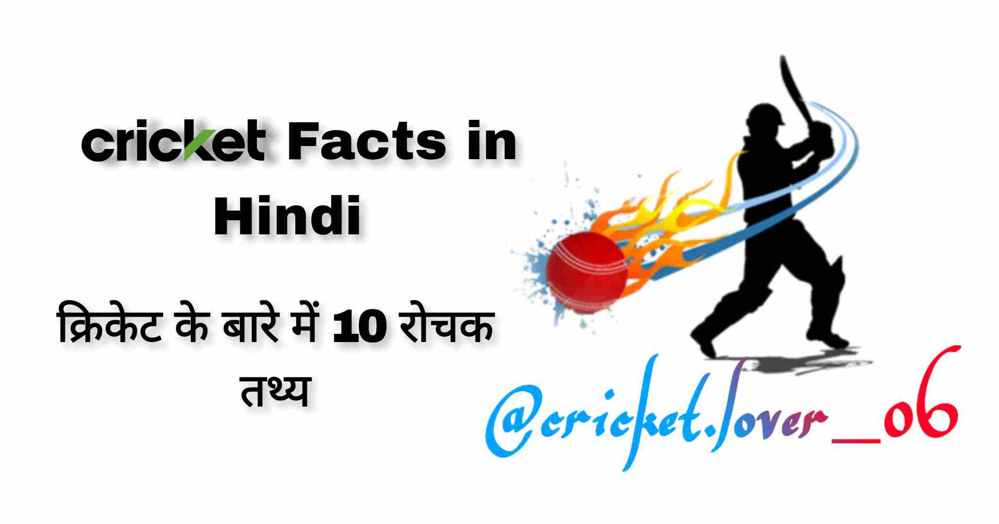 10-cricket-facts-in-hindi